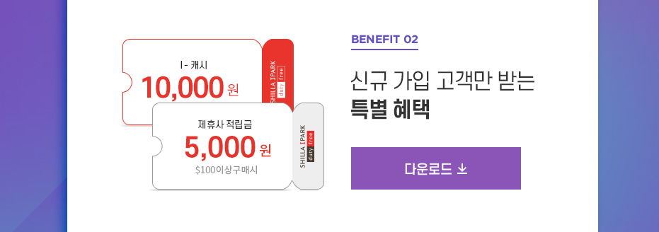 benefit02, 신규 가입 고객만 받는 특별 혜택, i-캐시 2,000원, 제휴사적립금 5,000원, $100이상구매시