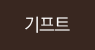 기프트
