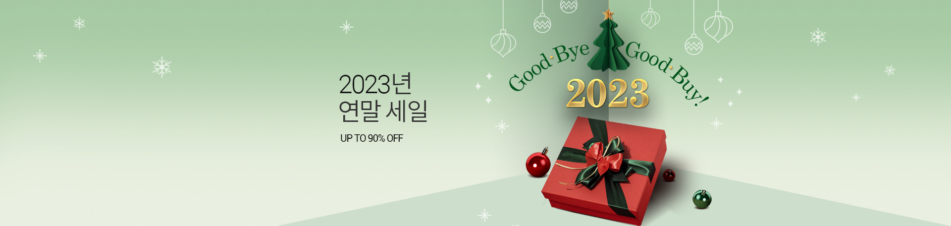 2023 연말 세일