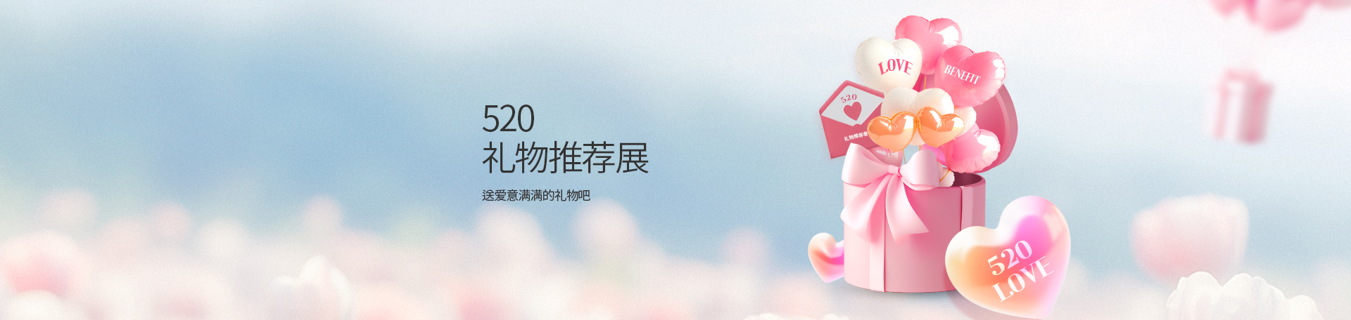 520 礼物推荐展