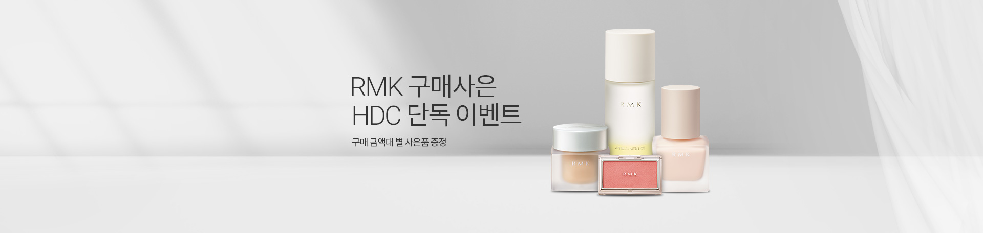 RMK 구매사은