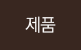 제품
