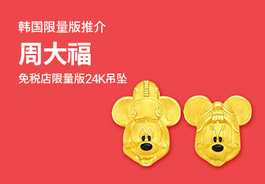 周大福韩国限量版 商品推介