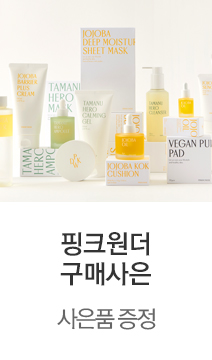 핑크원더 구매사은
